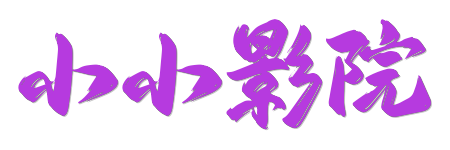 小小影院 |4K原画蓝光影库 - 2026超清HDR电影在线看